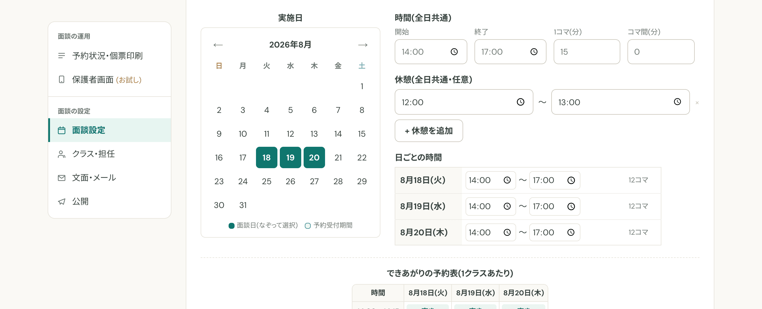 時間と1コマの長さを設定するの画面