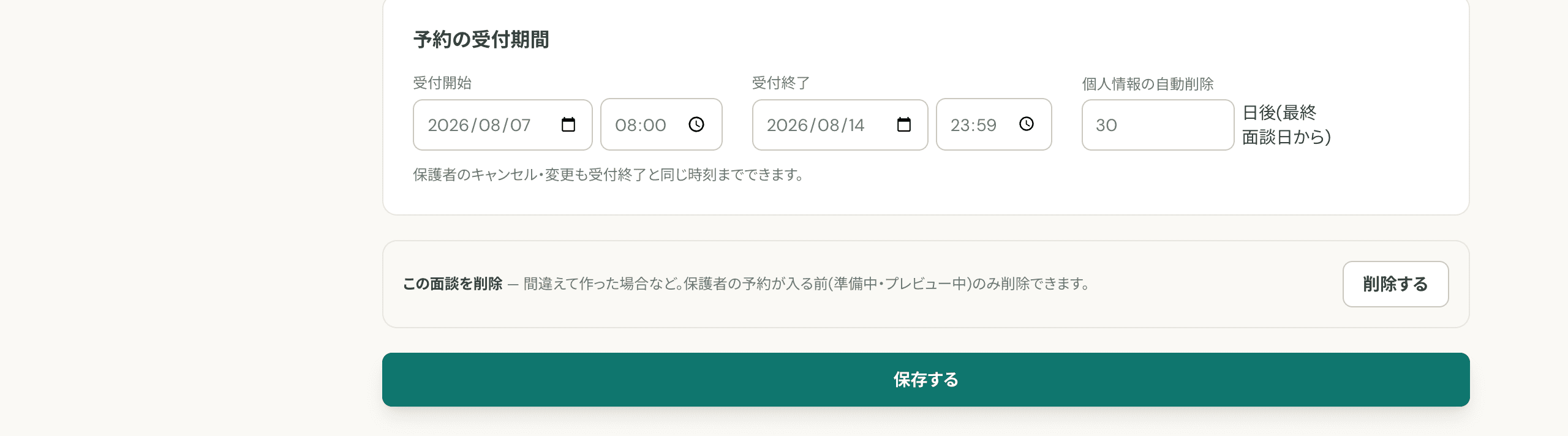 受付期間を設定するの画面