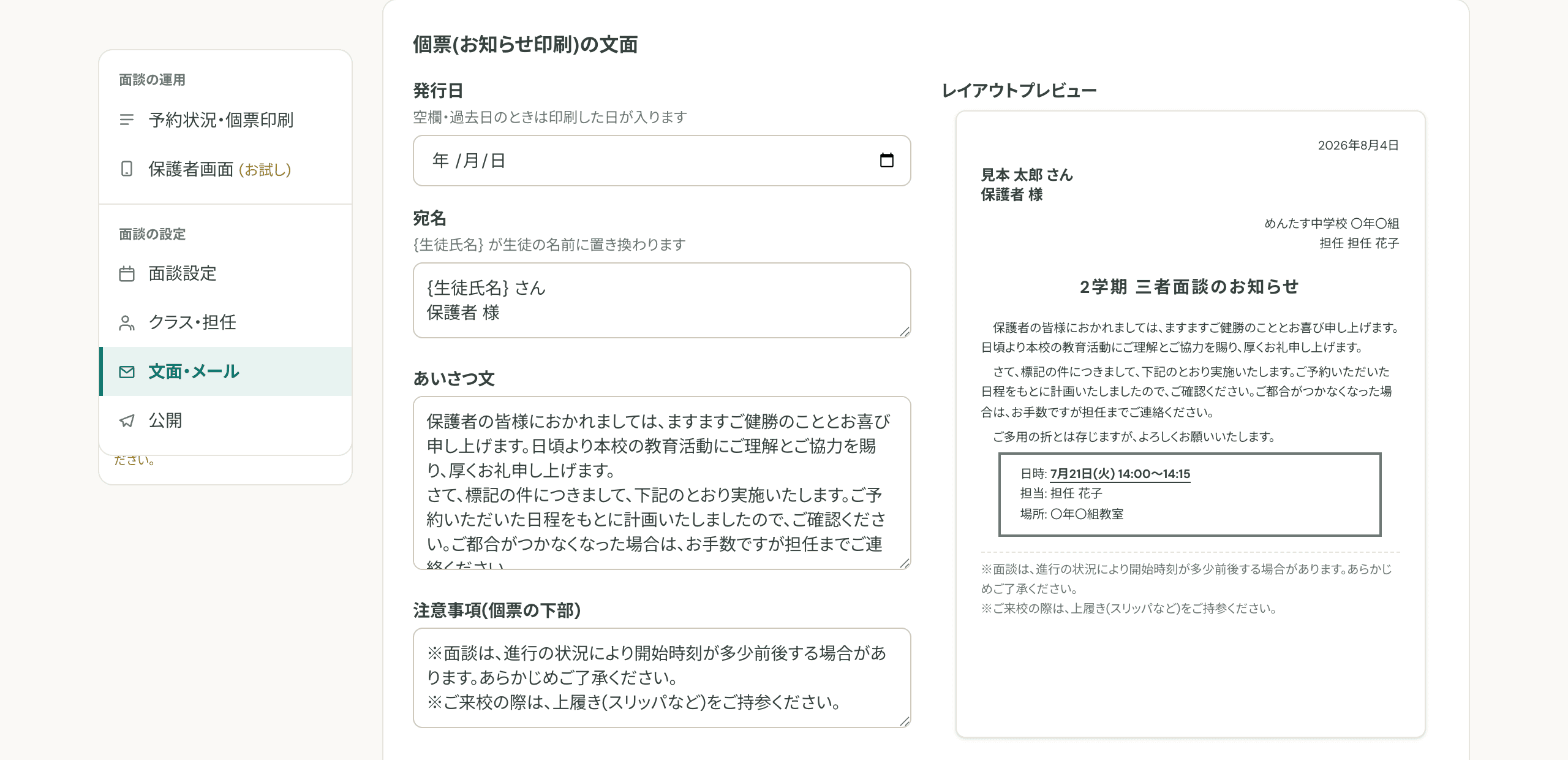 お知らせ文書とメール文面を整えるの画面
