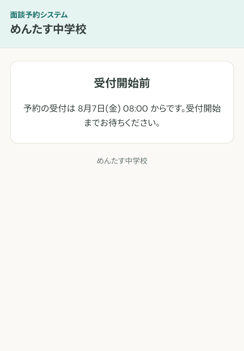 受付開始前は、案内だけが表示されるの画面