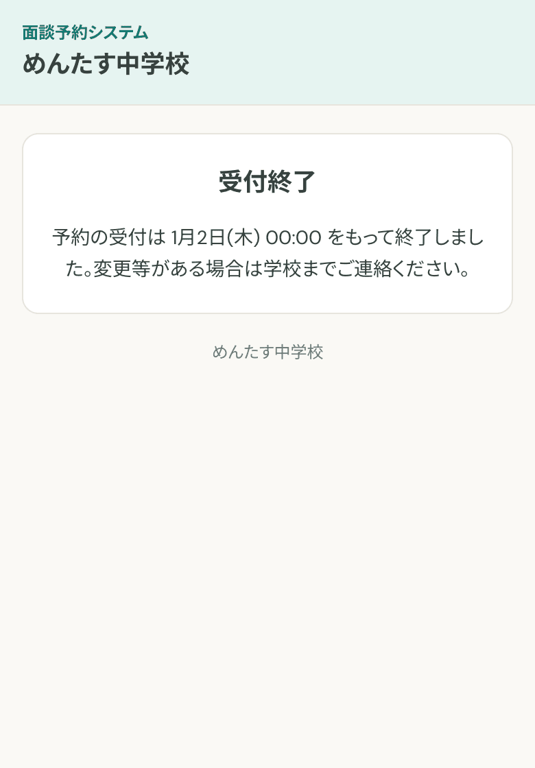 受付終了後は、締め切りの案内に切り替わるの画面