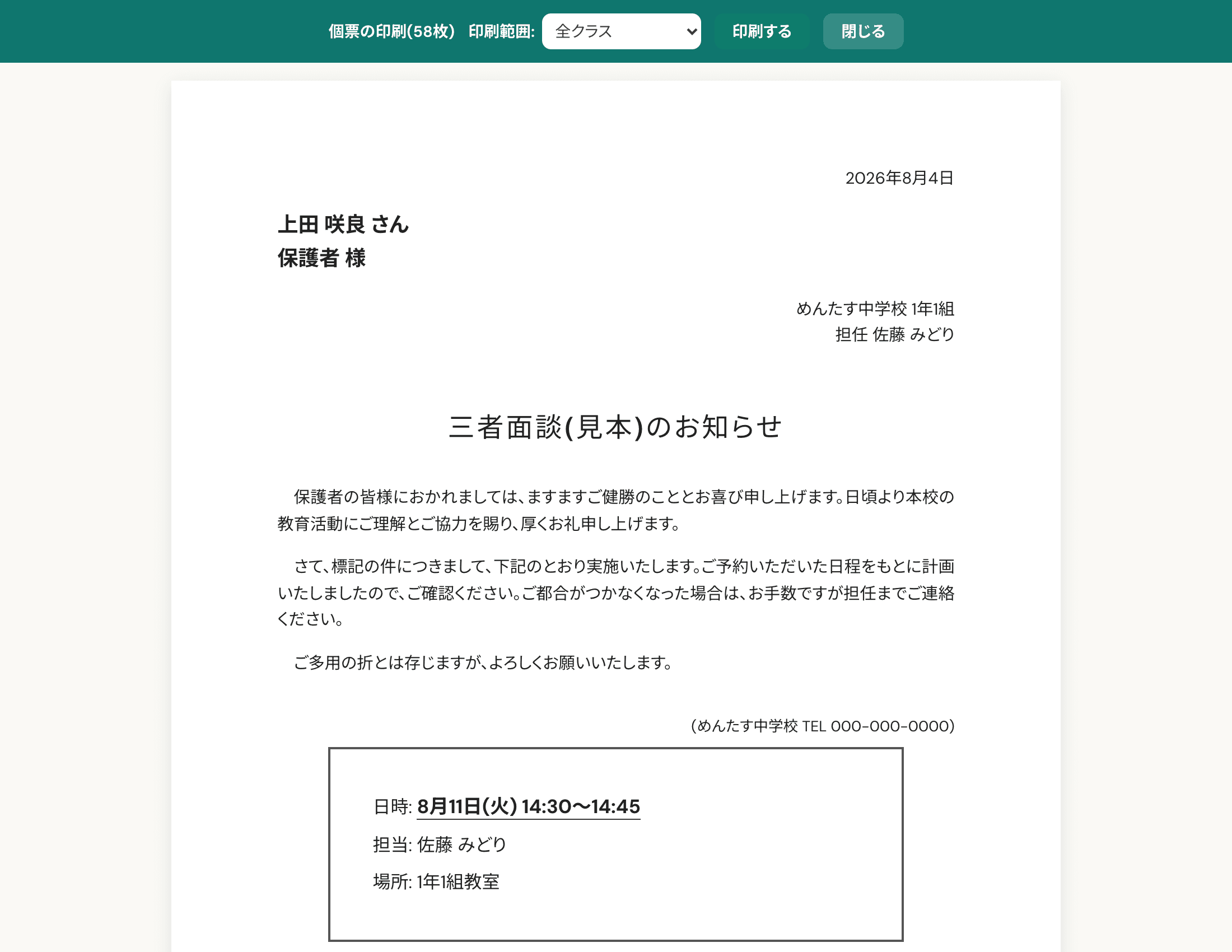 面談お知らせの個票をA4で一括印刷の画面